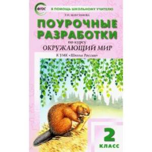 Окружающий мир. 2 класс. Поурочные разработки К УМК А.А. Плешакова 'Школа России'. ФГОС Окружающий мир. 2 класс. Поурочные разработки К УМК А.А. Плешакова 'Школа России'. ФГОС