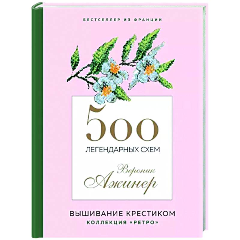 500 легендарных схем Вероник Ажинер 500 легендарных схем Вероник Ажинер