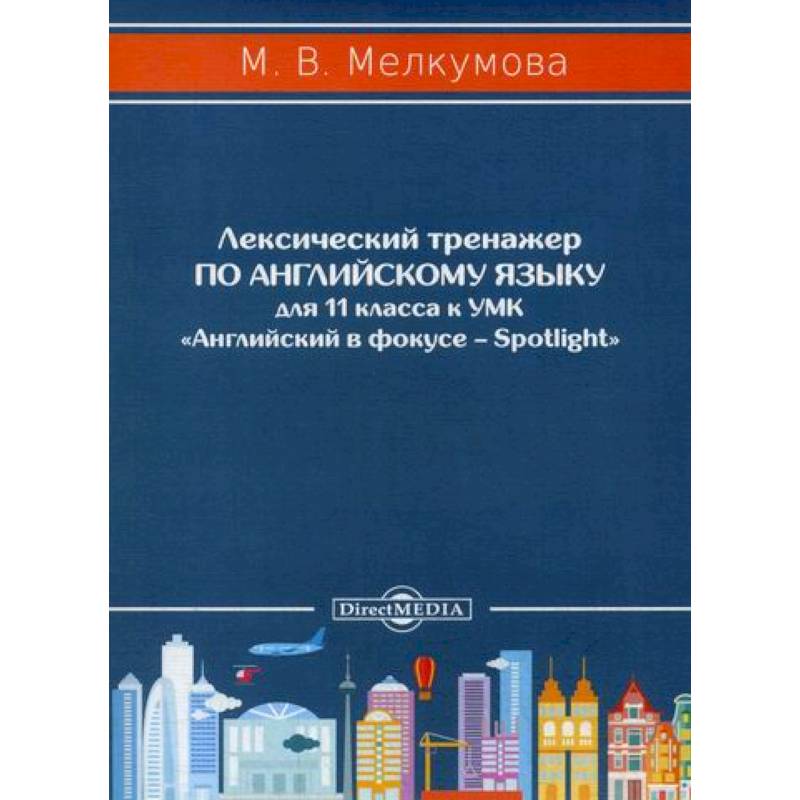 Лексический тренажер по английскому языку для 11 класса Лексический тренажер по английскому языку для 11 класса