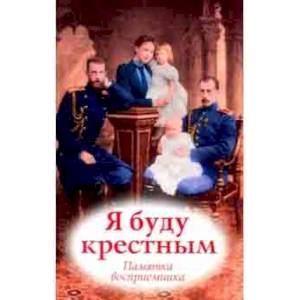 Я буду крестным. Памятка восприемника Я буду крестным. Памятка восприемника