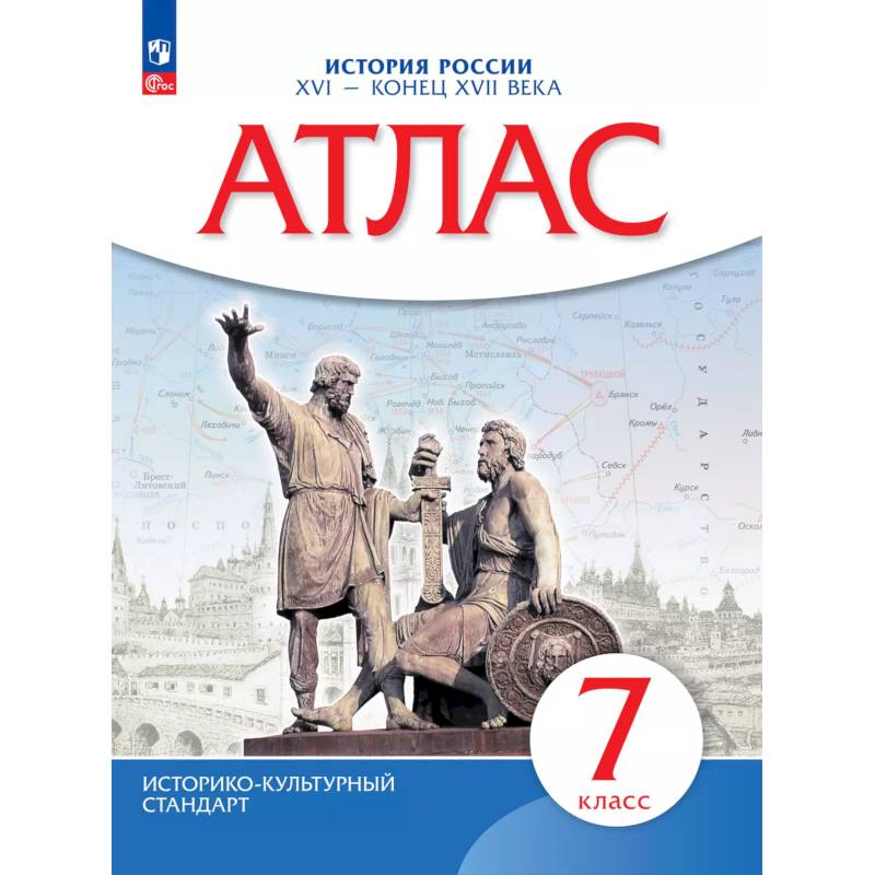 Атлас. История России XVI-конец XVIIвв. 7 класс Атлас. История России XVI-конец XVIIвв. 7 класс