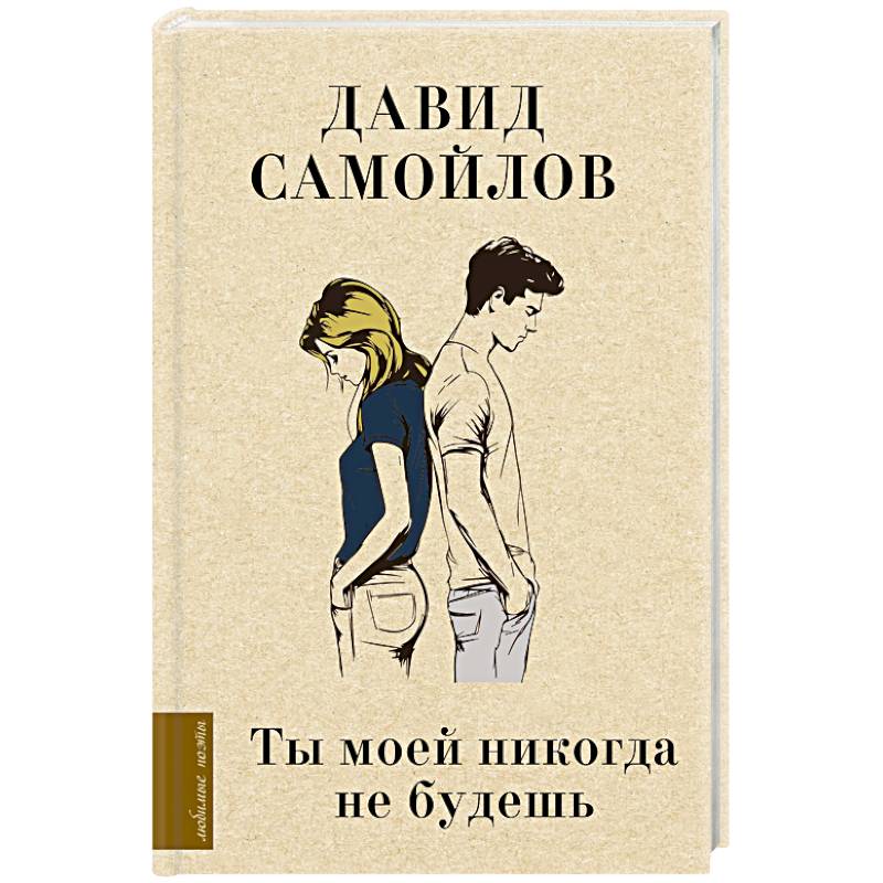 Ты моей никогда не будешь Ты моей никогда не будешь