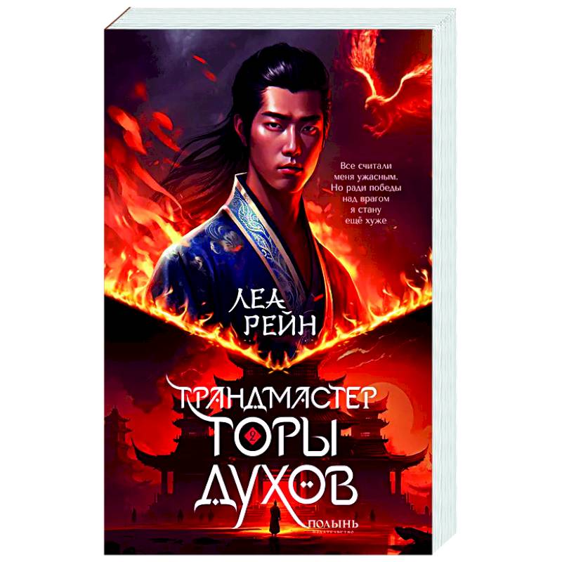 Гора духов. Книга 2. Грандмастер Горы духов Гора духов. Книга 2. Грандмастер Горы духов