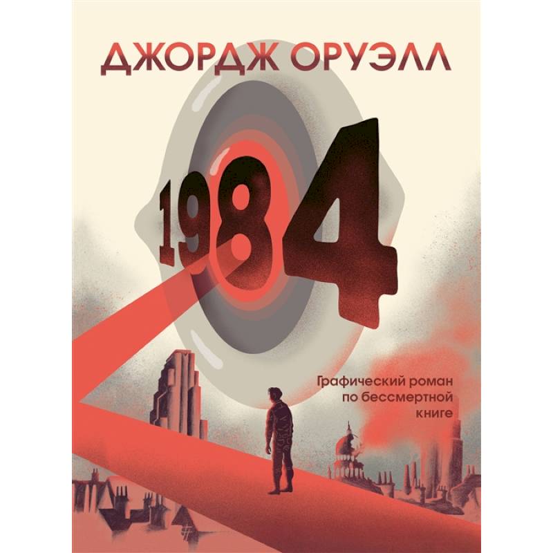 1984. Графический роман 1984. Графический роман