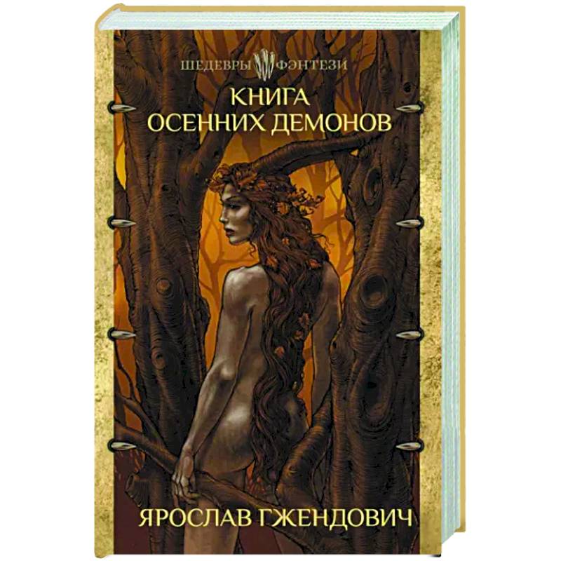 Книга осенних демонов Книга осенних демонов