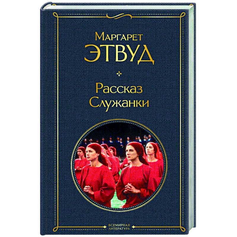 Рассказ Служанки Рассказ Служанки