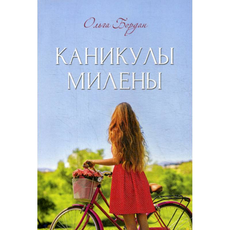 Каникулы Милены Каникулы Милены