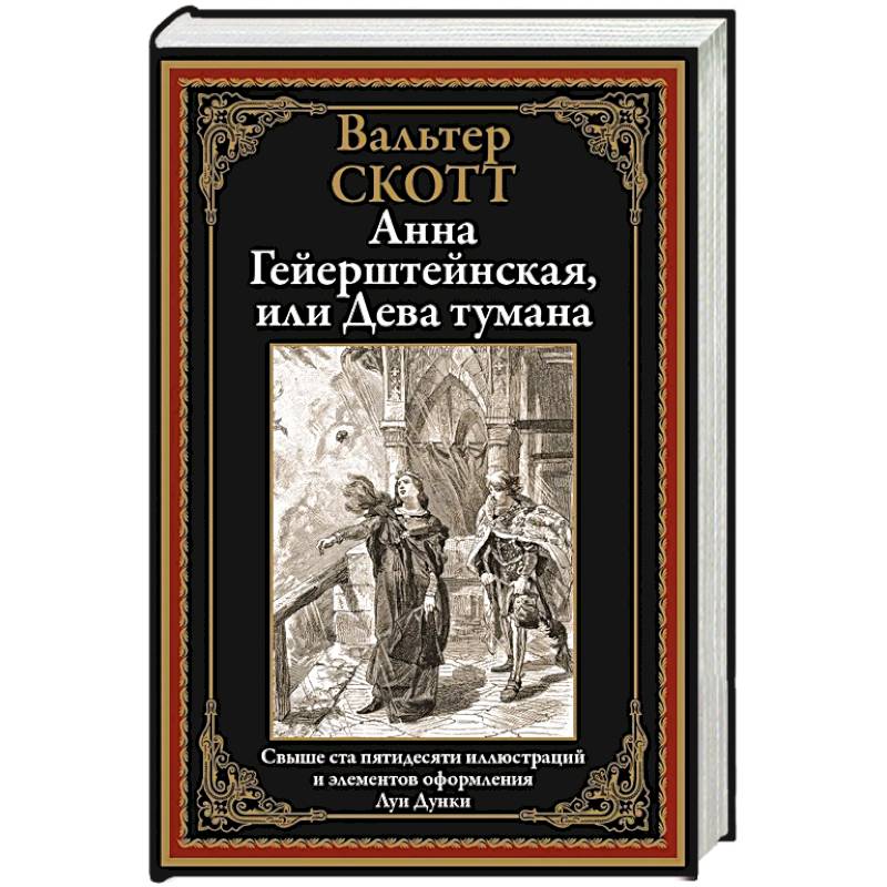 Анна Гейерштейнская, или Дева тумана Анна Гейерштейнская, или Дева тумана