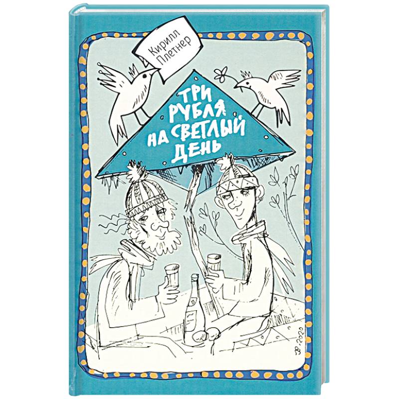 Три рубля на светлый день Три рубля на светлый день