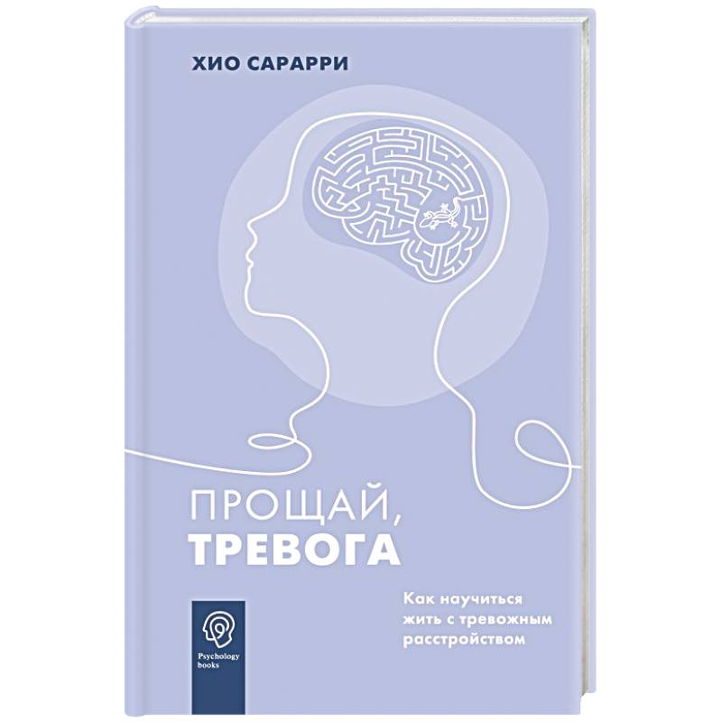 Прощай, тревога. Как научиться жить с тревожным расстройством Прощай, тревога. Как научиться жить с тревожным расстройством