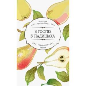 В гостях у падишаха