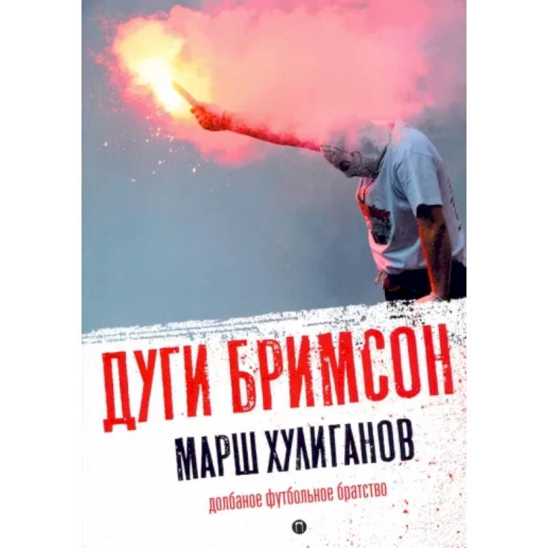 Марш хулиганов: Долбаное футбольное братство Марш хулиганов: Долбаное футбольное братство