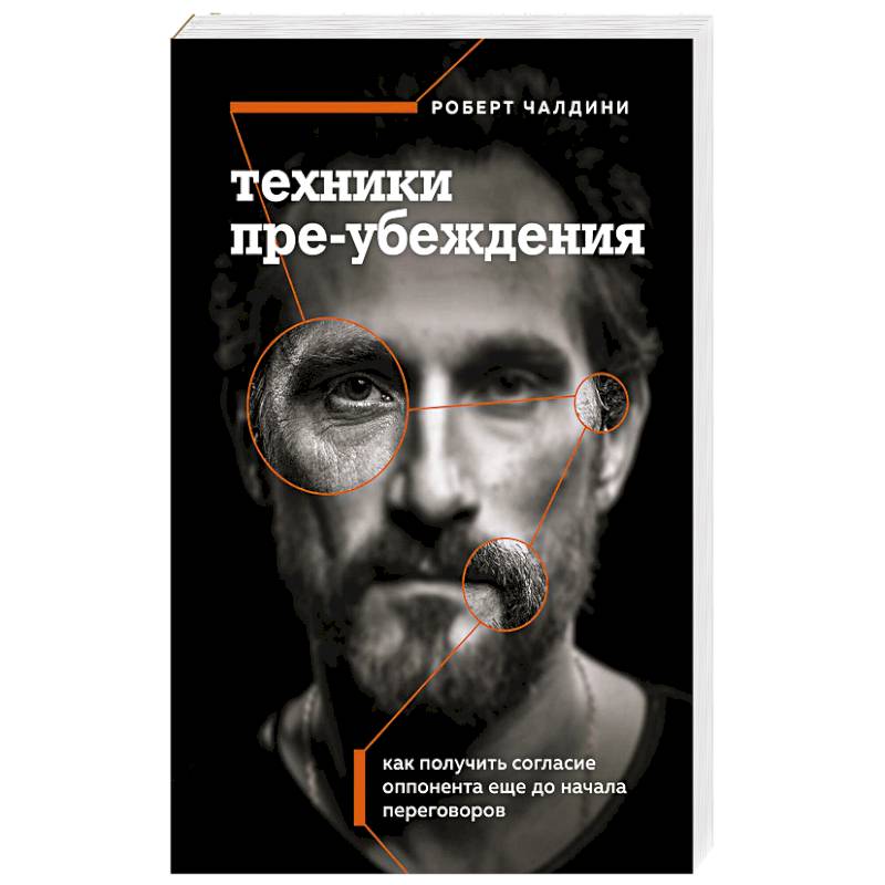 Техники пре-убеждения. Как получить согласие оппонента еще до начала переговоров Техники пре-убеждения. Как получить согласие оппонента еще до начала переговоров