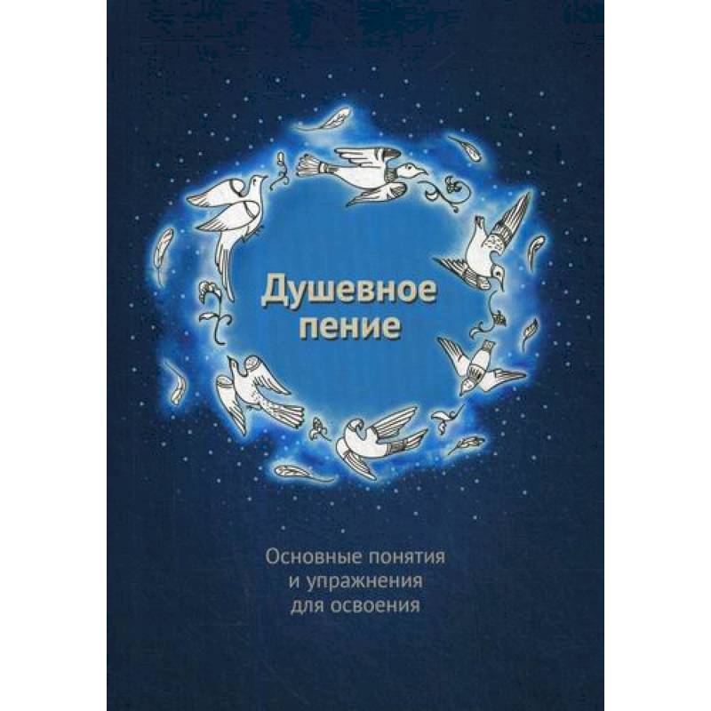 Душевное пение. Основные понятия и упражнения для освоения Душевное пение. Основные понятия и упражнения для освоения