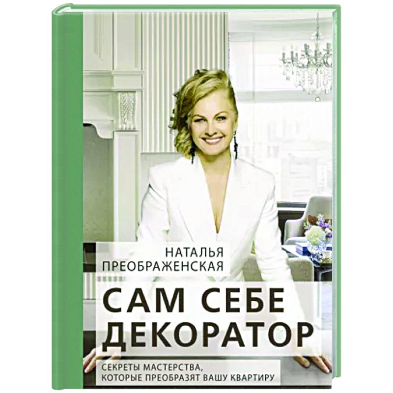 Сам себе декоратор: секреты мастерства, которые преобразят вашу квартиру Сам себе декоратор: секреты мастерства, которые преобразят вашу квартиру