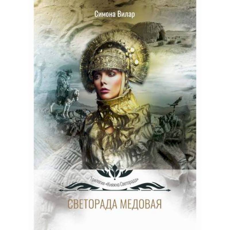 Светорада Медовая Светорада Медовая