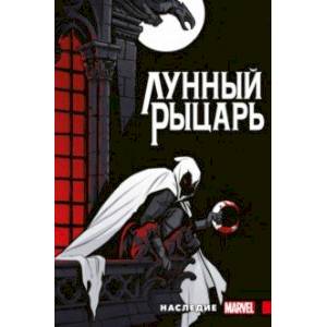 Лунный рыцарь. Наследие Лунный рыцарь. Наследие