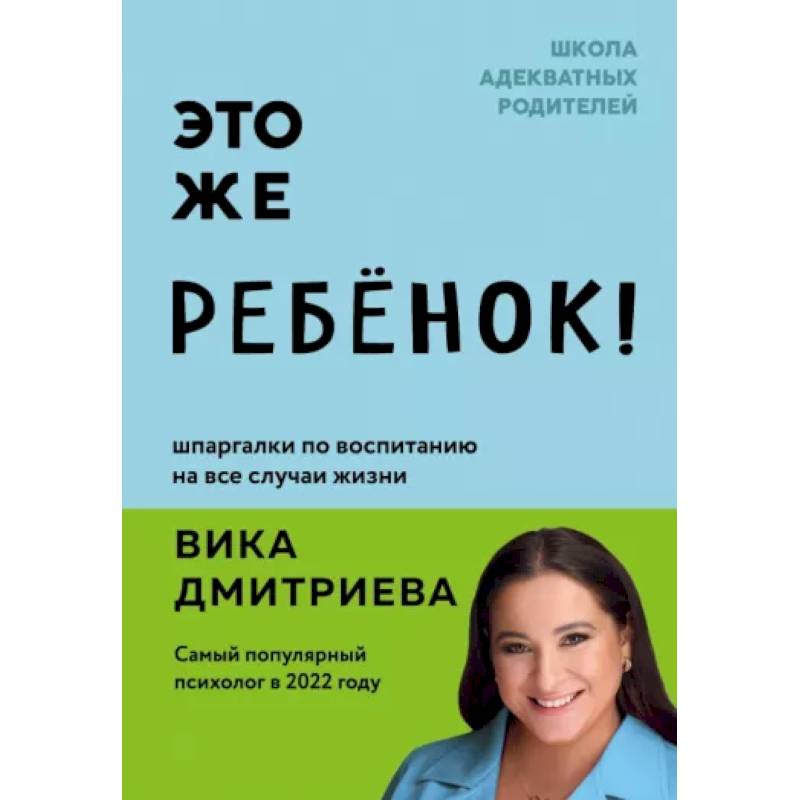 Это же ребёнок! Шпаргалки по воспитанию на все случаи жизни Это же ребёнок! Шпаргалки по воспитанию на все случаи жизни