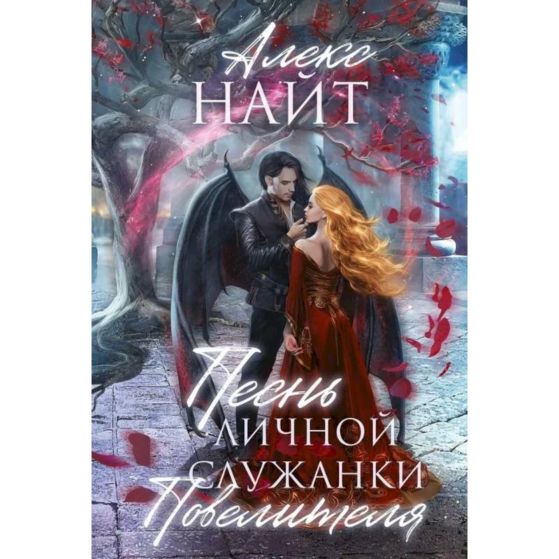 Песнь личной служанки Повелителя Песнь личной служанки Повелителя