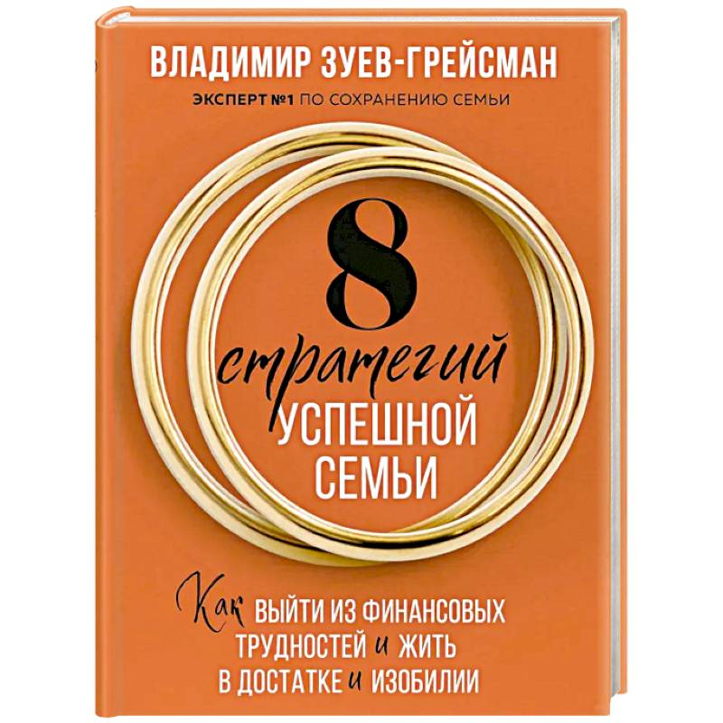 8 стратегий успешной семьи. Как выйти из финансовых трудностей и жить в достатке и изобилии