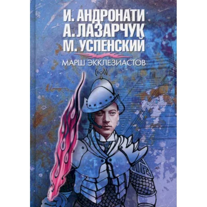 Марш экклезиастов Марш экклезиастов