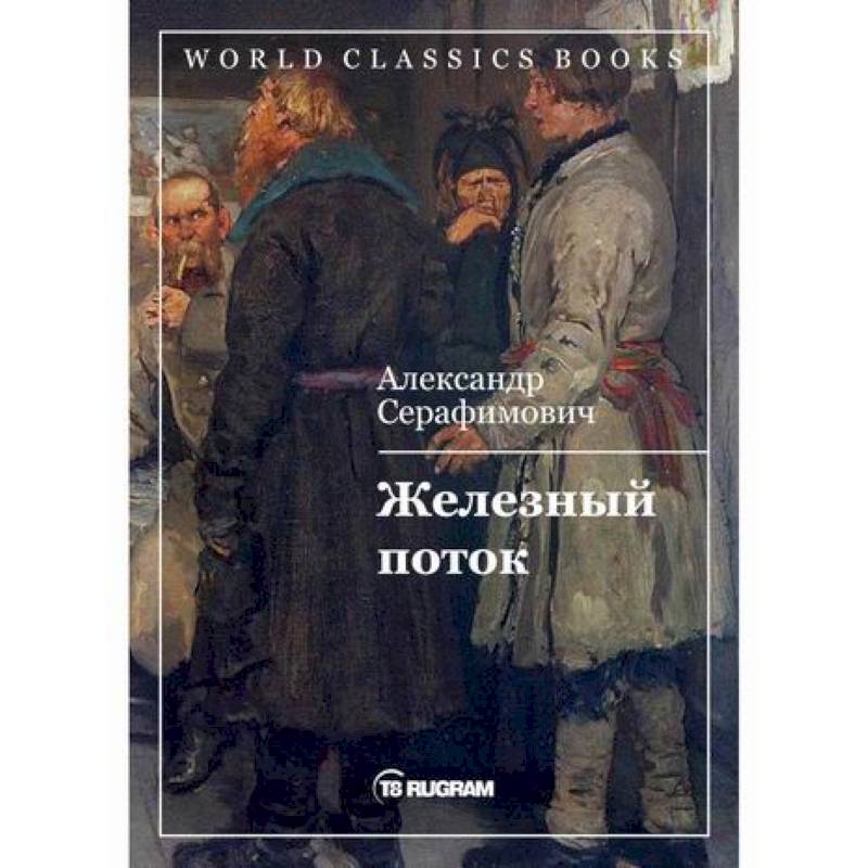 Железный поток Железный поток