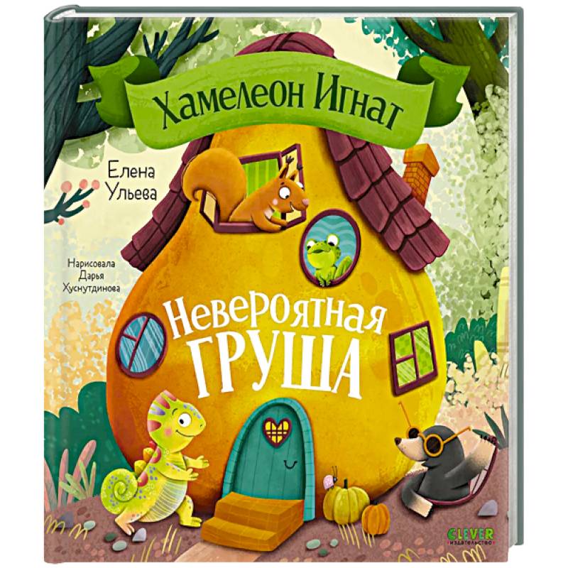 Хамелеон Игнат. Невероятная груша Хамелеон Игнат. Невероятная груша