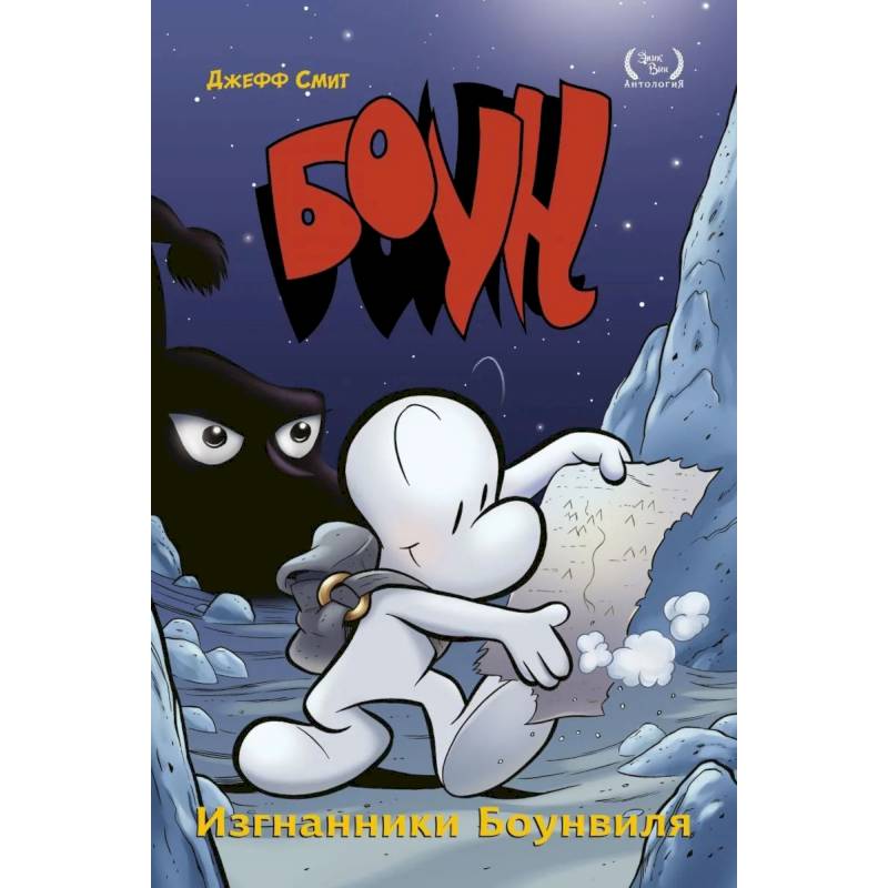Боун. Том 1. Изгнанники Боунвиля Боун. Том 1. Изгнанники Боунвиля