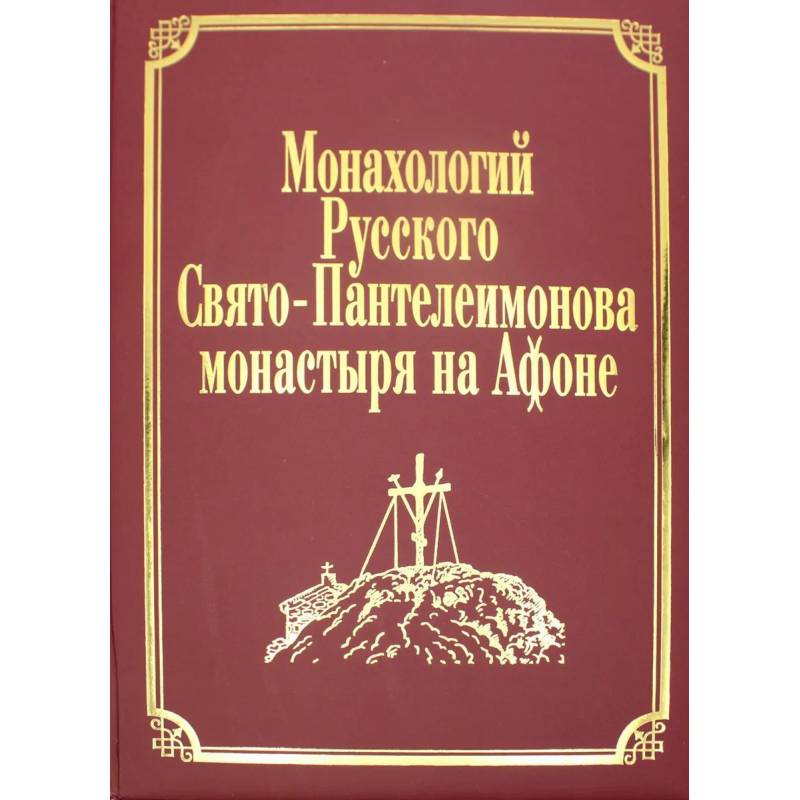 Монахологий Русского Свято-Пантелеимонова монастыря на Афоне. Т. 2 (золот.тиснен.) Монахологий Русского Свято-Пантелеимонова монастыря на Афоне. Т. 2 (золот.тиснен.)