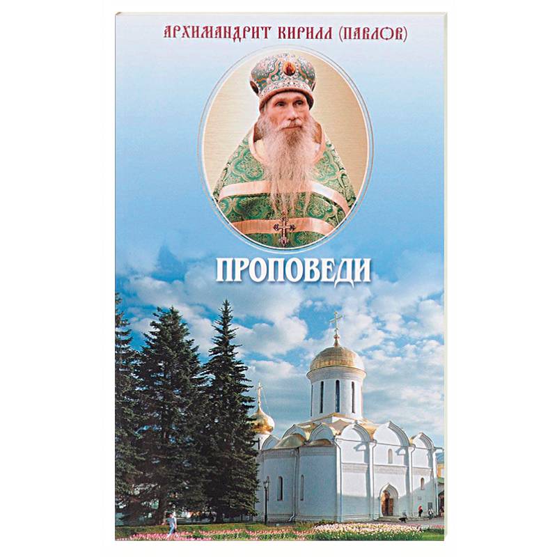 Проповеди Проповеди