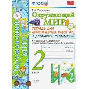 Окружающий мир. 2 класс. Тетрадь для практических работ № 2 с дневником наблюд. к учебнику  А.А.Плешакова