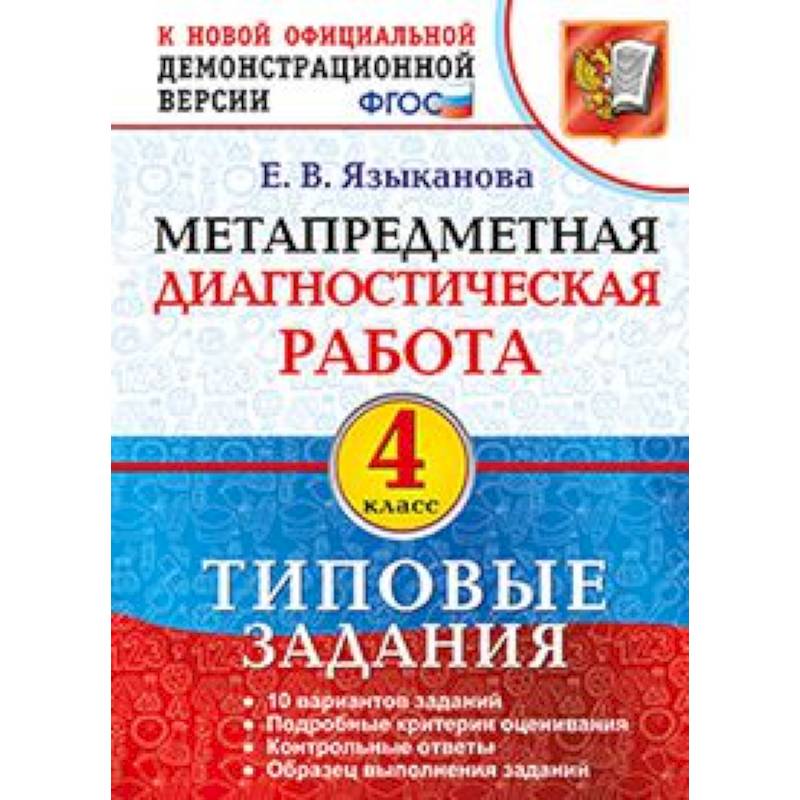 Метапредметная диагностическая работа. 4 класс. Типовые задания