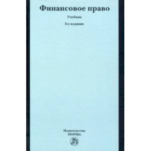 Финансовое право. Учебник