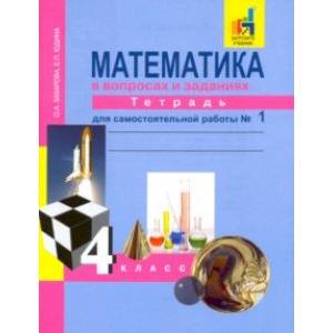 Математика. 4 класс. Тетрадь для самостоятельной работы. Часть 1 Математика. 4 класс. Тетрадь для самостоятельной работы. Часть 1