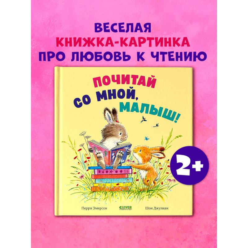 Почитай со мной, малыш! Почитай со мной, малыш!