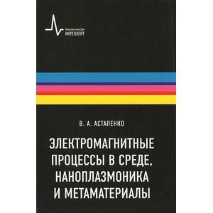 Электромагнитные процессы в среде, наноплазмоника и метаматериалы