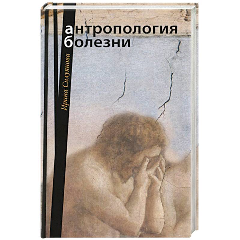 Антропология болезни Антропология болезни