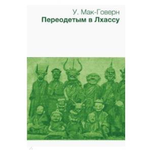 Переодетым в Лхассу