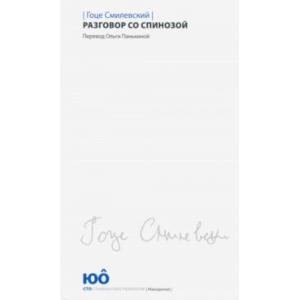 Разговор со Спинозой Разговор со Спинозой