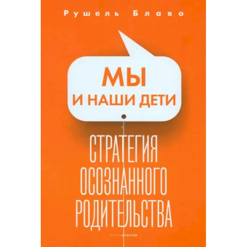 Мы и наши дети. Стратегия осознанного родительства Мы и наши дети. Стратегия осознанного родительства