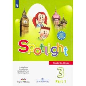 Английский язык. 3 класс. Учебник. Часть 1. ФГОС