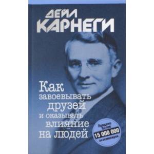 Как завоевывать друзей и оказывать влияние на людей Как завоевывать друзей и оказывать влияние на людей