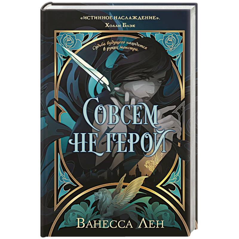 Совсем не герой (Монстры #2)