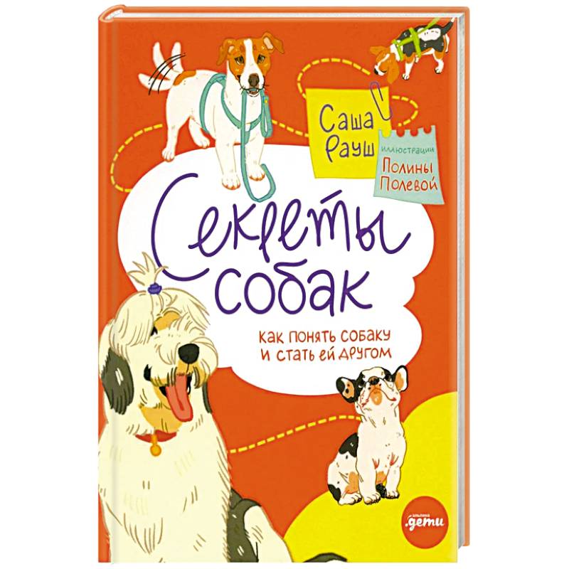 Секреты собак. Как понять собаку и стать ей другом Секреты собак. Как понять собаку и стать ей другом