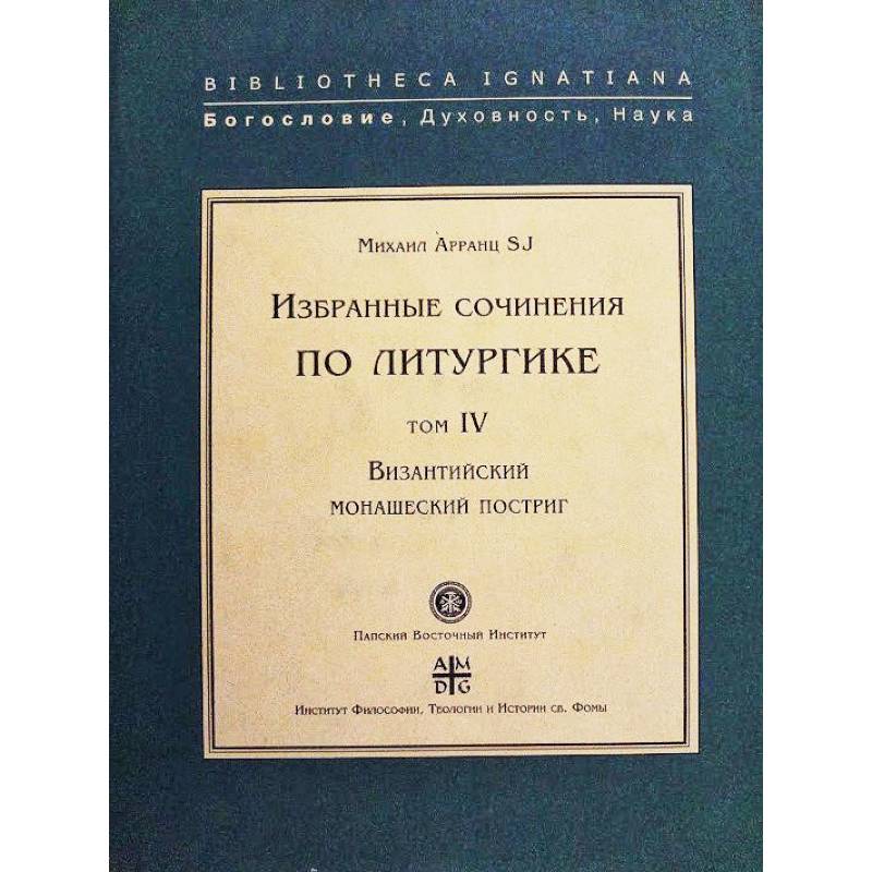 Византийский монашеский постриг.Т.IV Византийский монашеский постриг.Т.IV