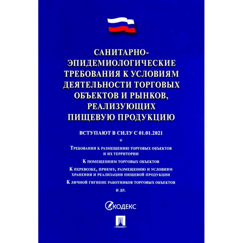 Санитарно-эпидемиологические требования к условиям деятельности торговых объектов и рынков, реализ.