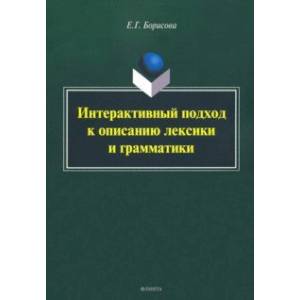 Интерактивный подход к описанию лексики и грамматики