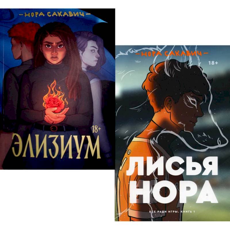 Лисья нора. Элизиум (комплект из 2-х книг) Лисья нора. Элизиум (комплект из 2-х книг)