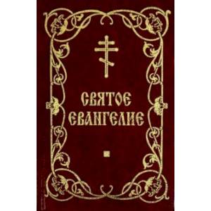 Святое Евангелие (на русском языке) Святое Евангелие (на русском языке)