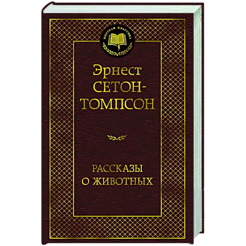 Рассказы о животных